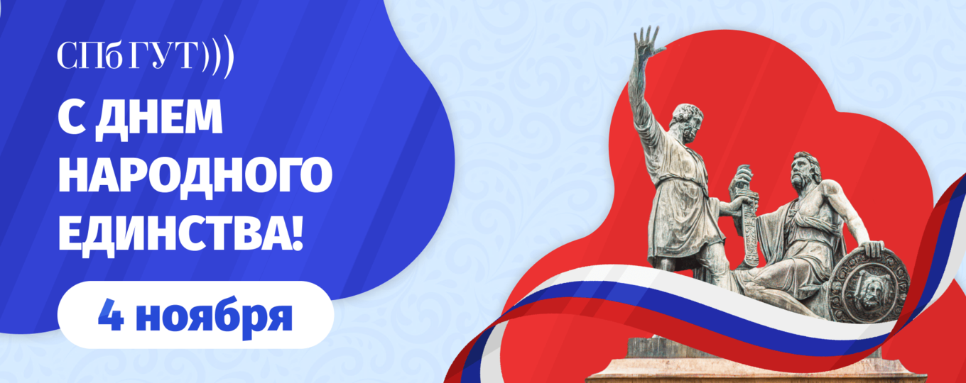 4 ноября – День народного единства