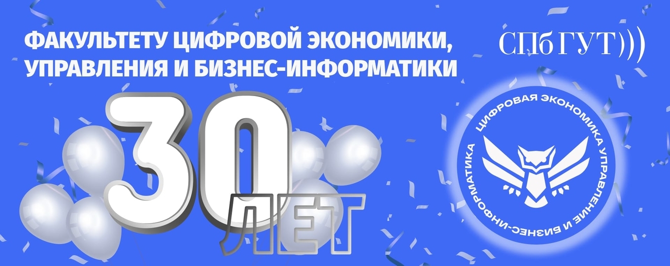 Да здравствует факультет ЦЭУБИ! Поздравляем с 30-летним юбилеем