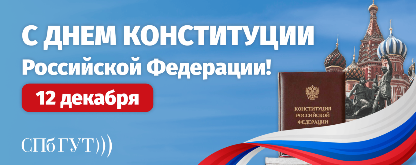 С Днем Конституции Российской Федераци!