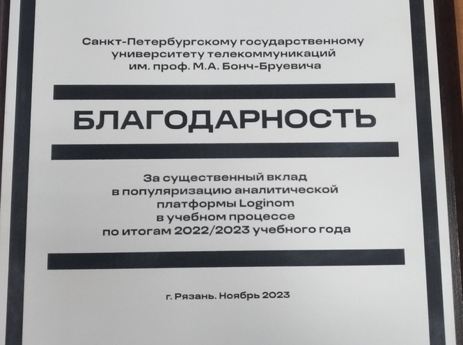 СПбГУТ отмечен благодарностью аналитической платформы Loginom
