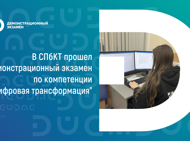 В СПбКТ прошел демонстрационный экзамен