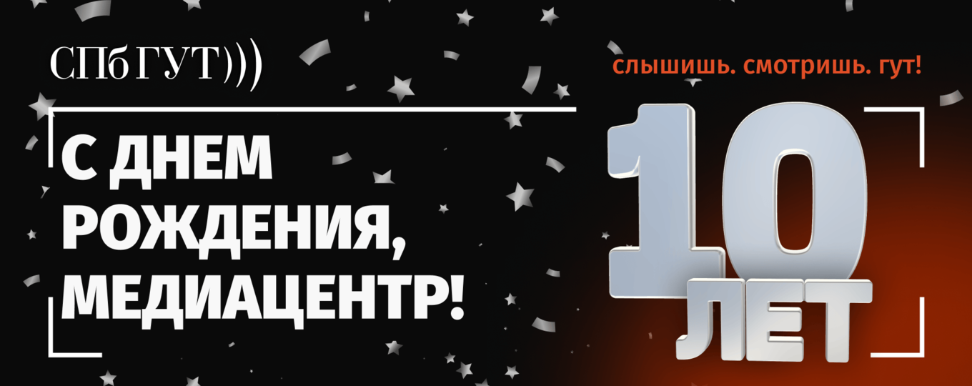 Медиацентру СПбГУТ – 10 лет!