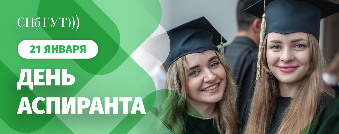 21 января – День аспиранта