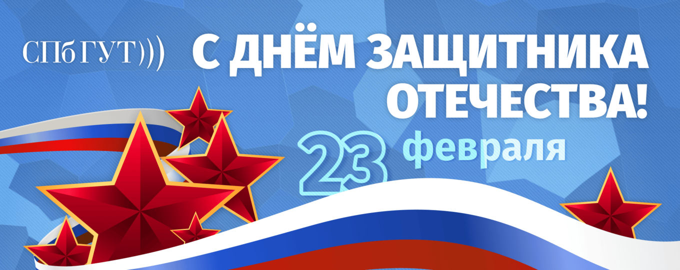 С 23 февраля! Поздравление ректора СПбГУТ Руслана Киричка