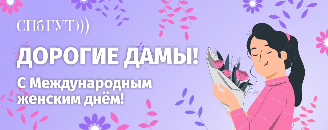 С 8 марта! Поздравление ректора СПбГУТ Руслана Киричка