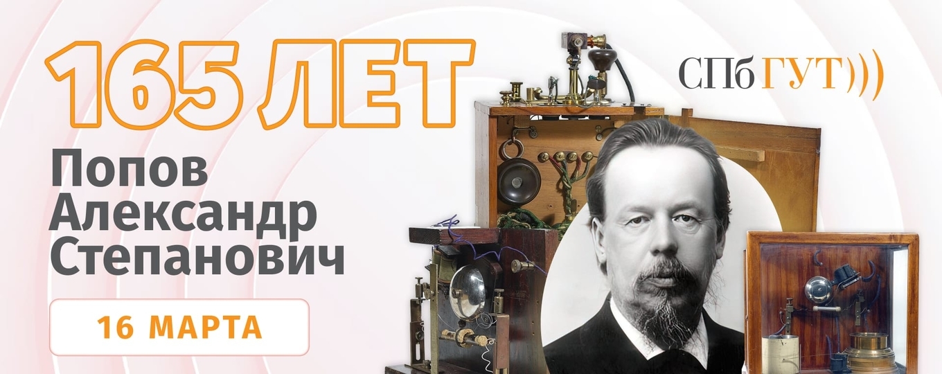 К 165-летию со дня рождения Александра Попова