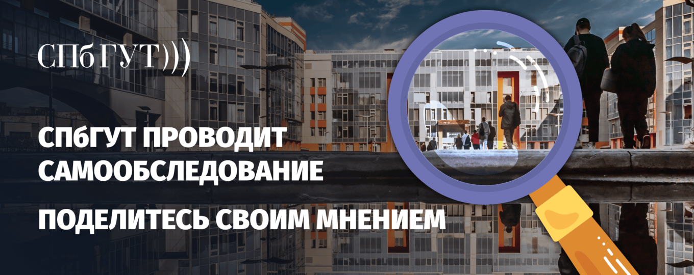 Самообследование в СПбГУТ: приглашаем оценить условия труда и качество обучения!