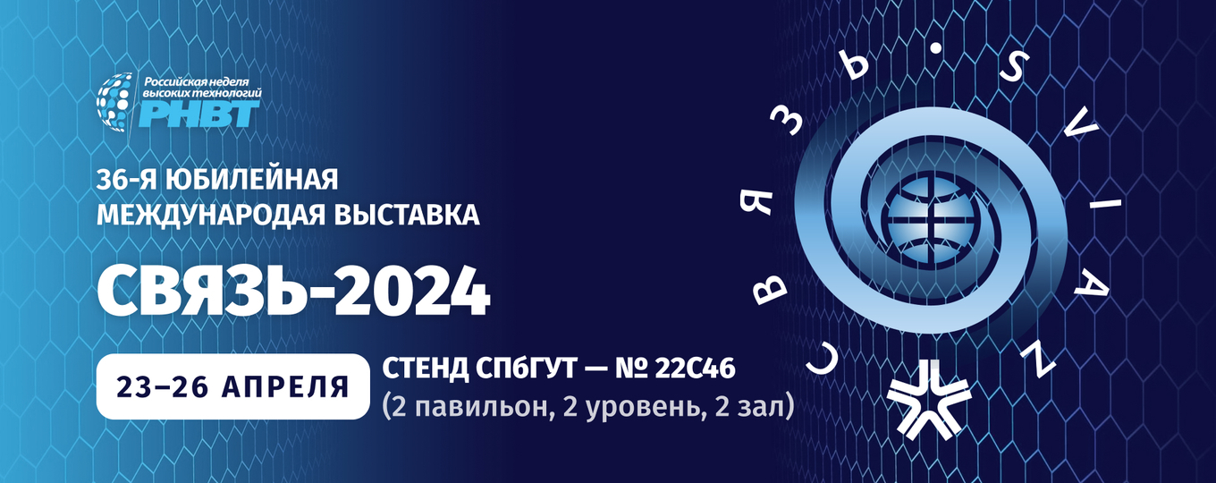 СПбГУТ примет участие в международной выставке «Связь-2024»