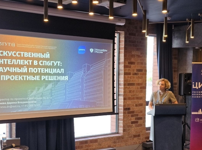 Эксперты СПбГУТ выступили на конференции «Цифра-2024»