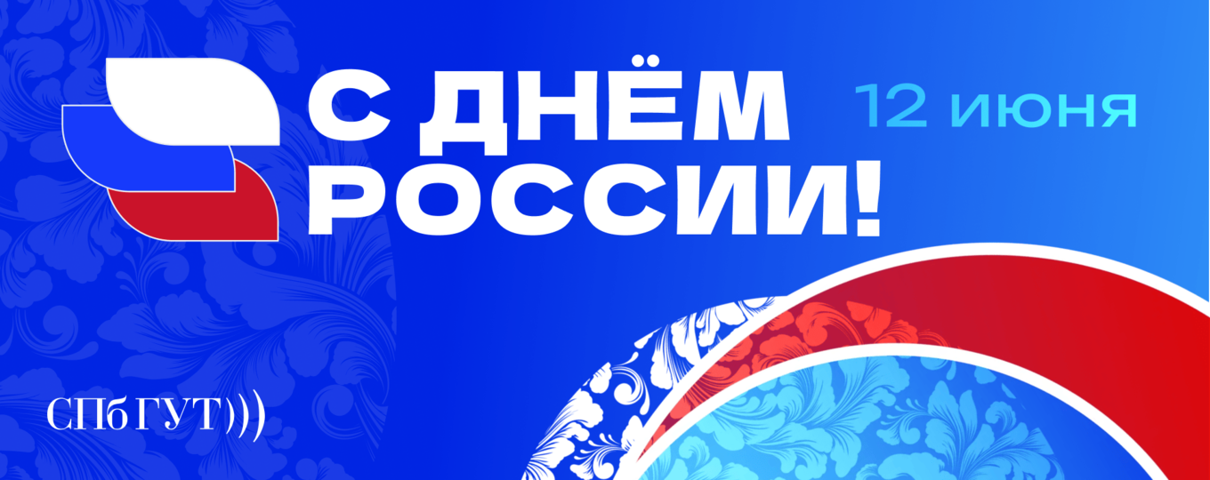 12 июня – День России
