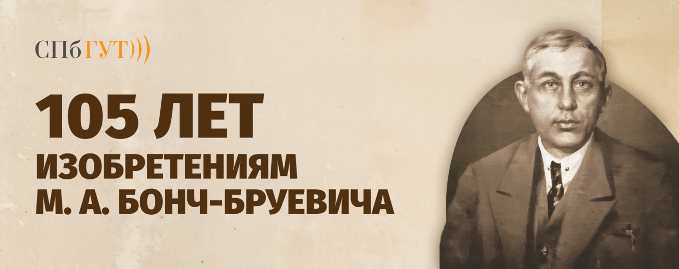 105 лет изобретениям Михаила Бонч-Бруевича
