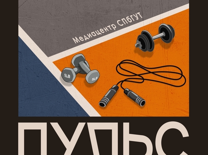 Медиацентр СПбГУТ запустил подкасты о спорте и моде