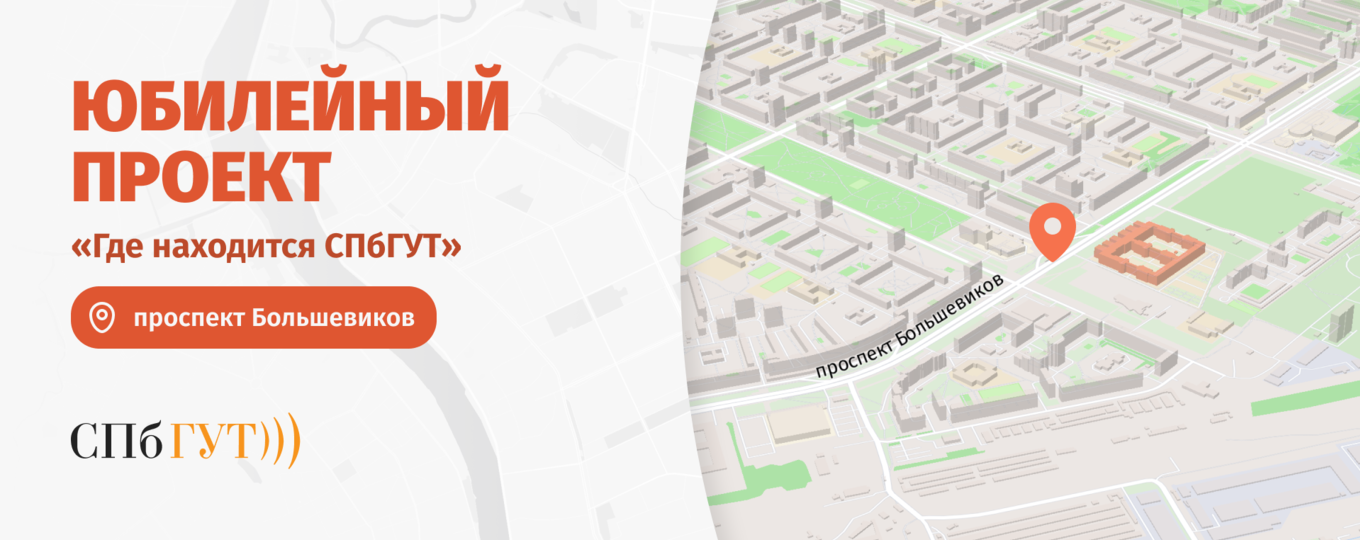 «Где находится СПбГУТ»: проспект Большевиков