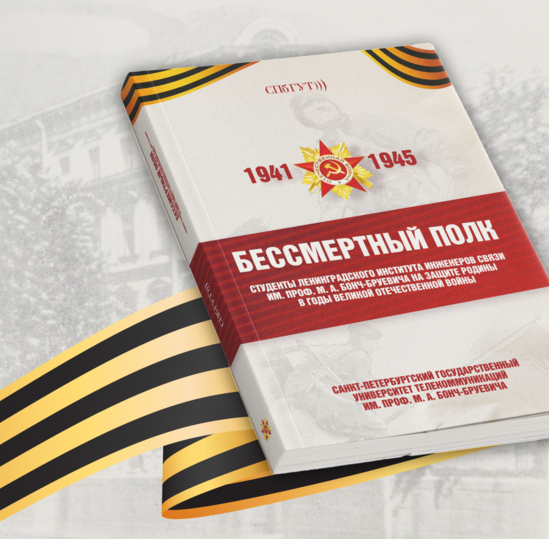 Чтобы помнили! В СПбГУТ вышла книга о подвиге студентов ЛИИС