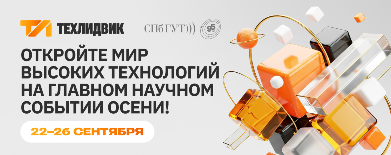 В СПбГУТ состоится фестиваль науки «ТехЛидВик – 2025»