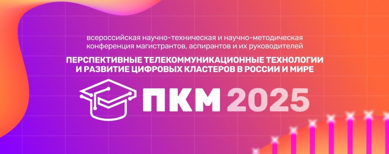 Конференция ПКМ 2025 стартует уже завтра