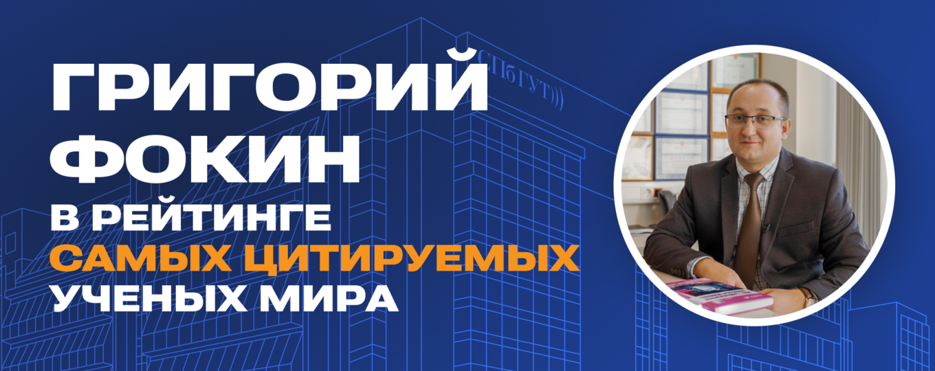 Григорий Фокин из СПбГУТ вновь вошел в список самых цитируемых ученых мира