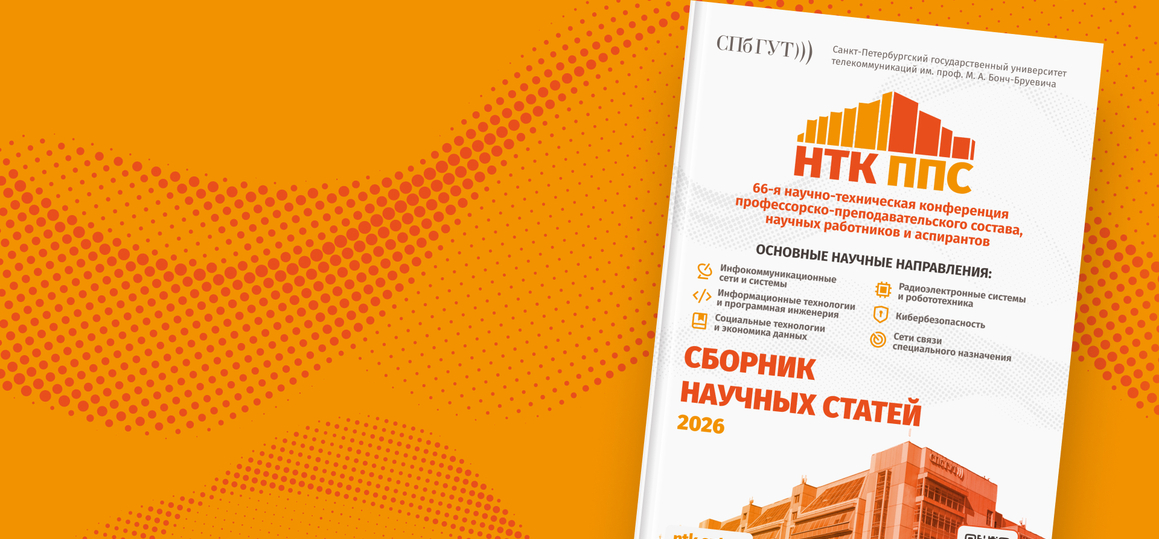 От кибербезопасности до экономики данных: опубликован сборник статей НТК ППС