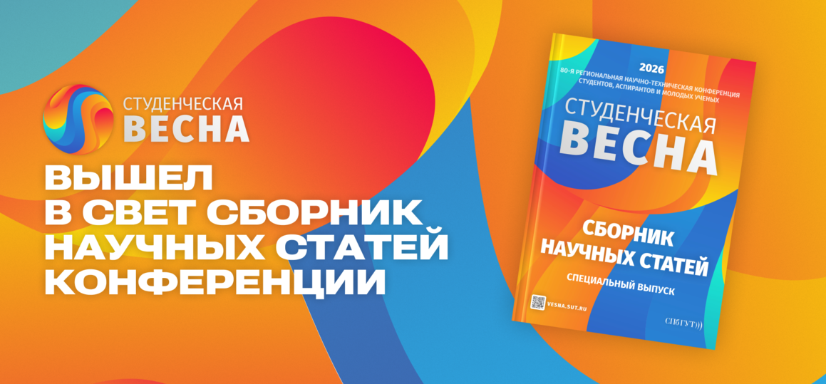 Опубликован спецвыпуск сборника избранных научных статей «Студенческая весна — 2026»