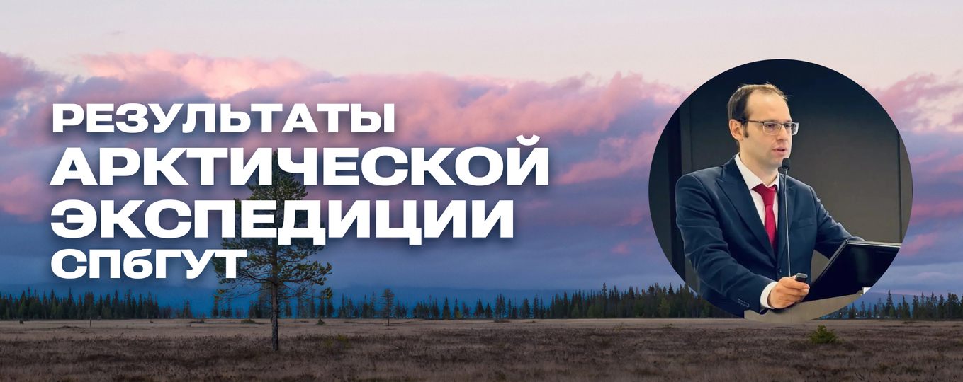 Результаты Арктической экспедиции СПбГУТ были представлены на конгрессе в «Экспофоруме»