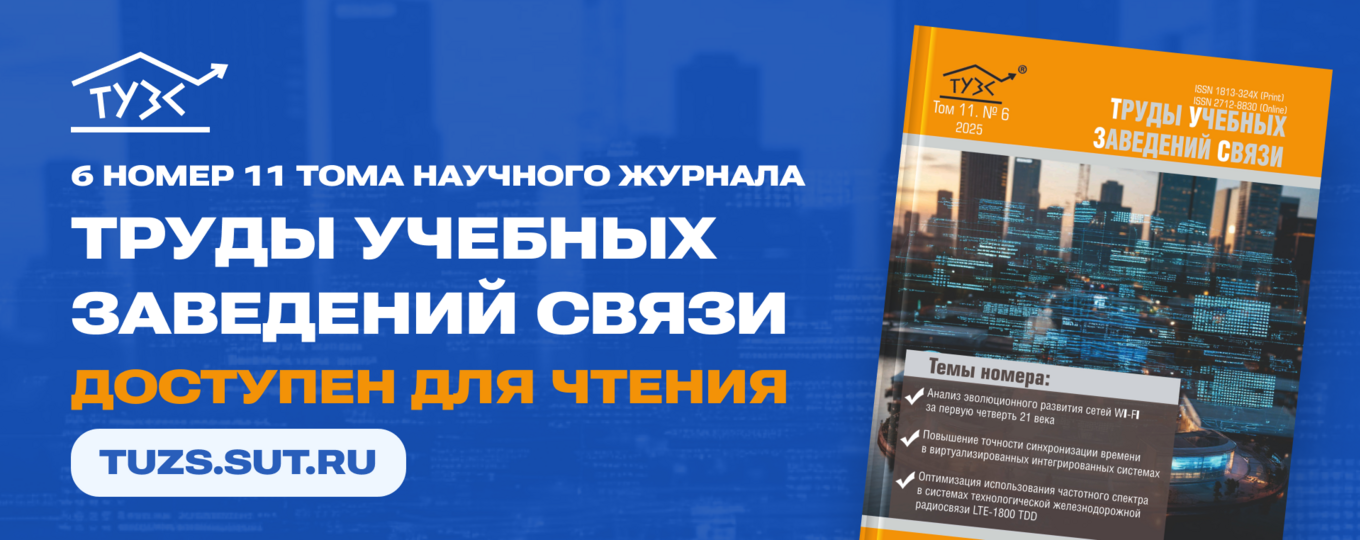 Вышел новый выпуск научного журнала СПбГУТ «Труды учебных заведений связи»