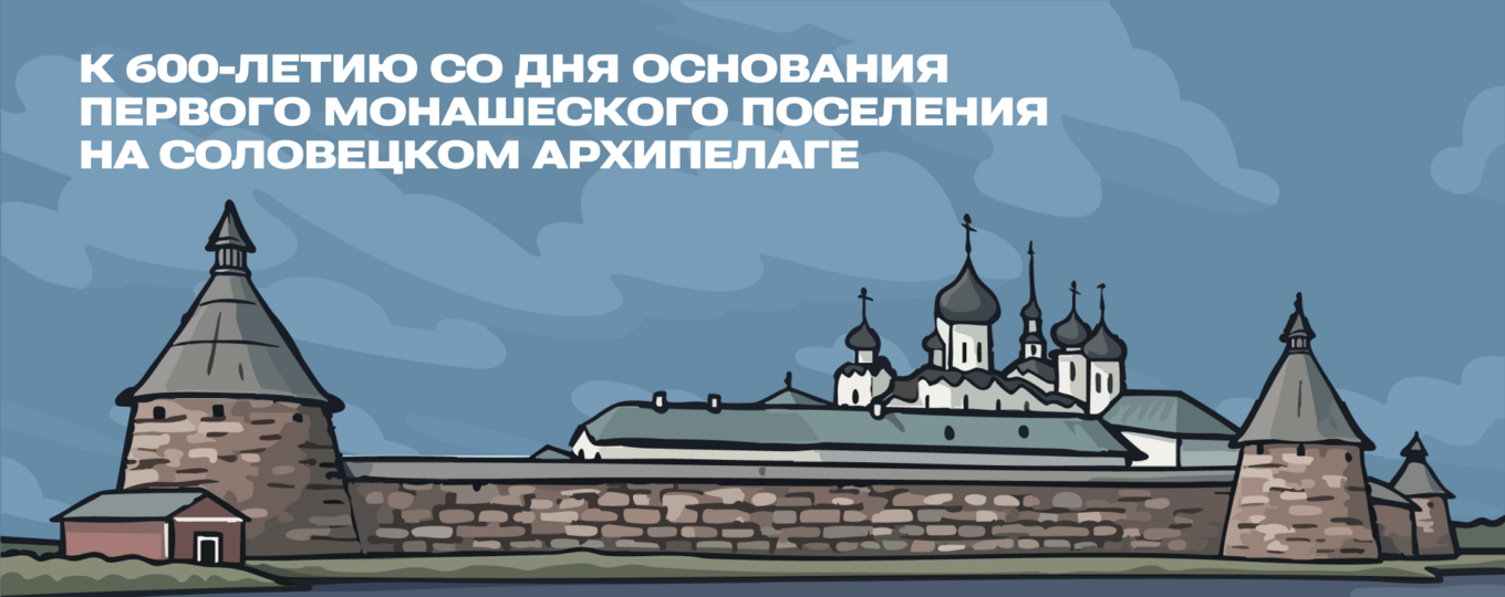 Соловецкий монастырь — школа мужества на Белом море