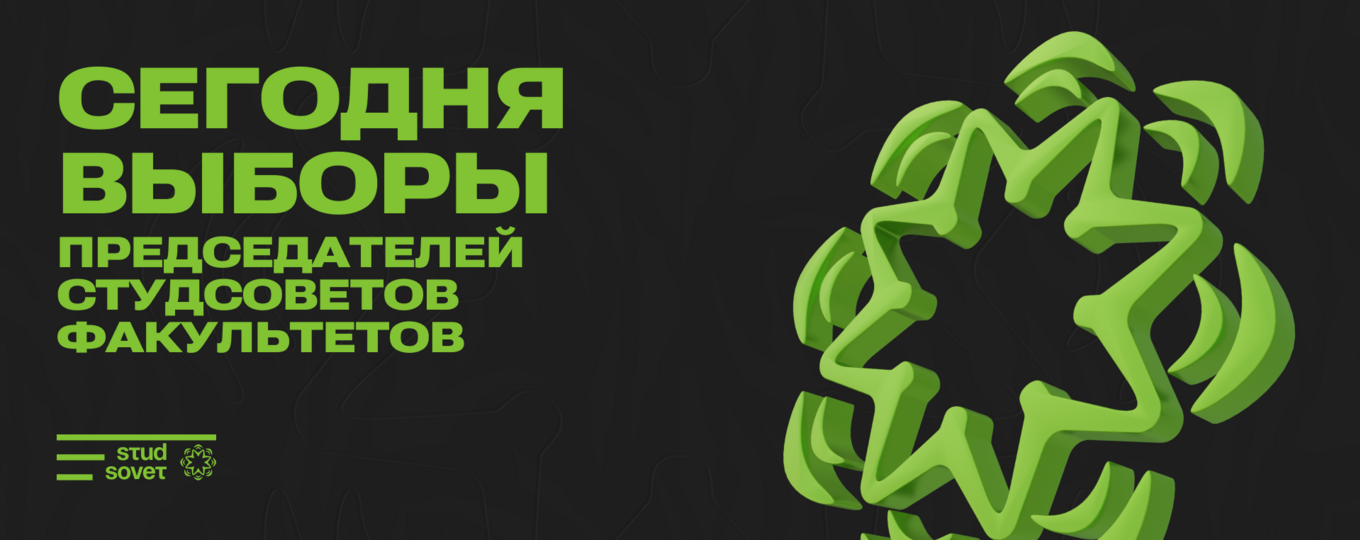 В СПбГУТ проходят выборы в Студсоветы факультетов