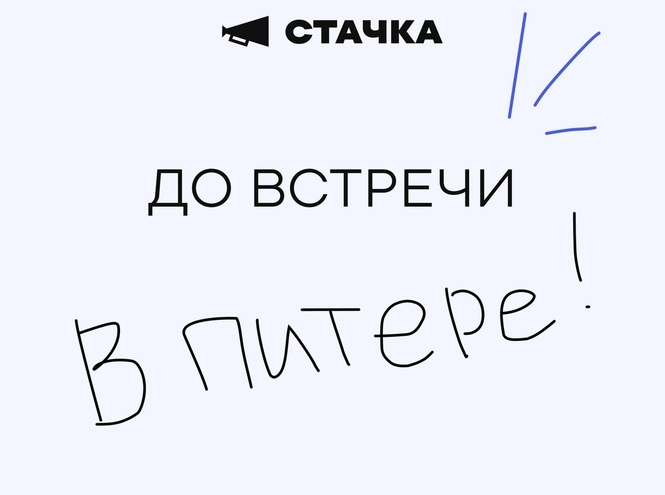 Студентки СПбГУТ — участницы крупнейшей IT-конференции «Стачка»