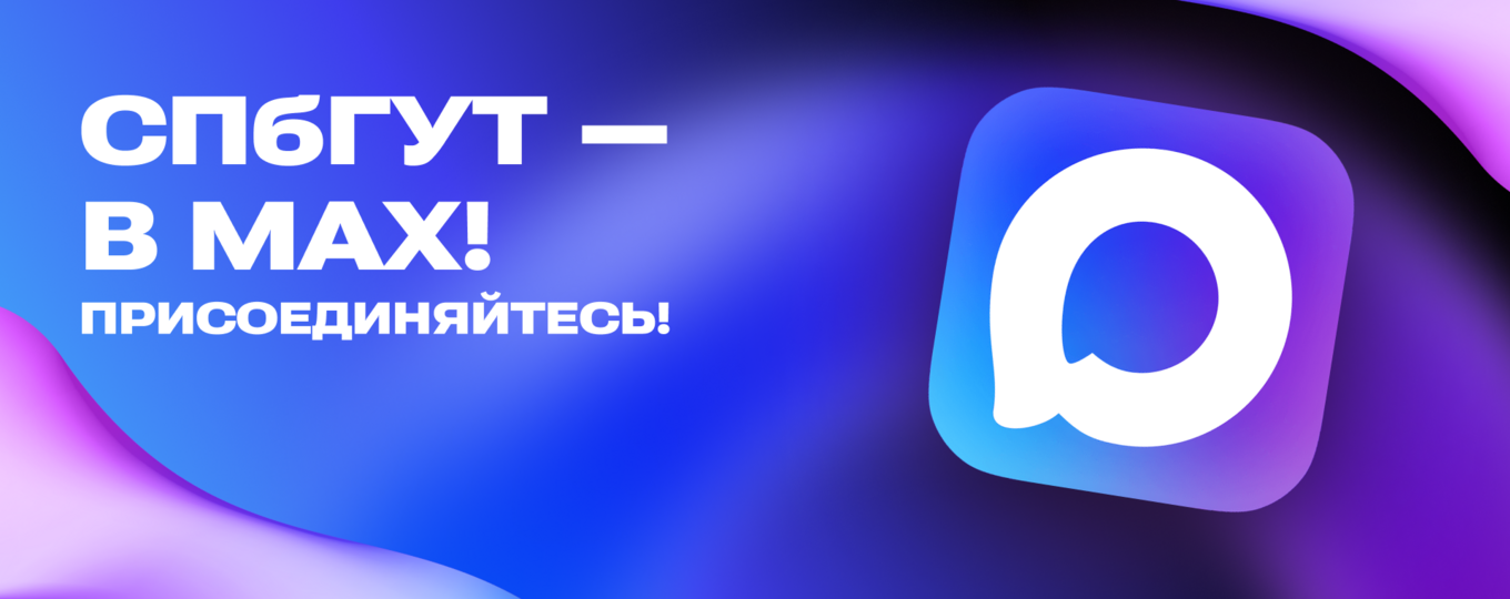 СПбГУТ запустил свой канал в мессенджере MAX