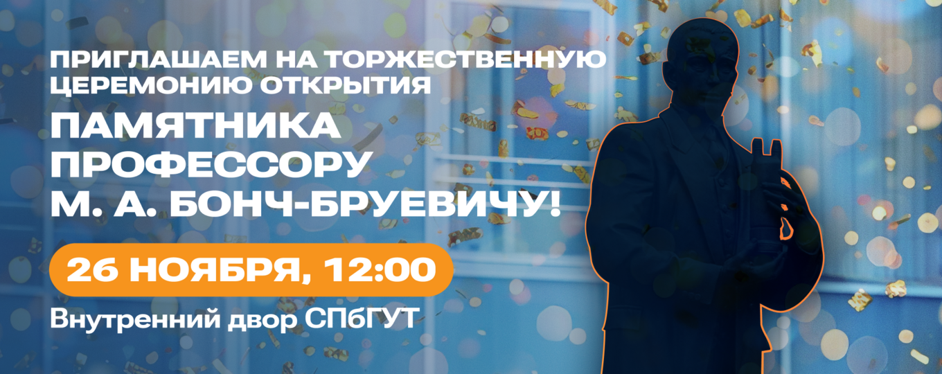 В СПбГУТ откроют памятник Михаилу Александровичу Бонч-Бруевичу