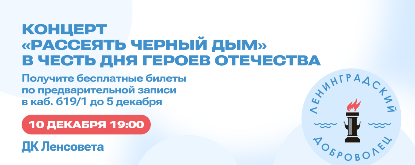 Студентов и преподавателей СПбГУТ приглашают на концерт в честь Дня Героев Отечества