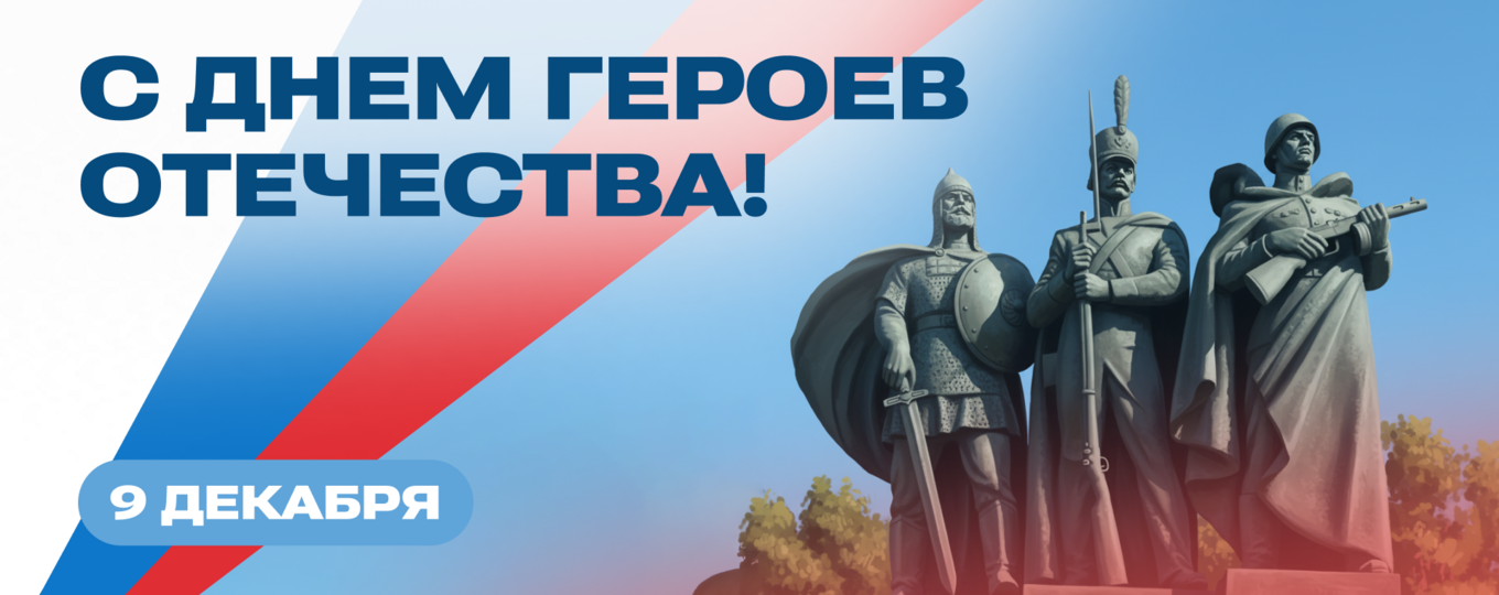С Днем Героев Отечества!