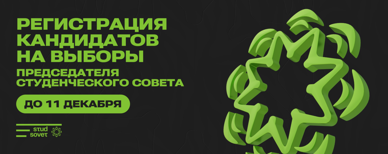 В СПбГУТ завершается регистрации кандидатов на пост главы Студсовета