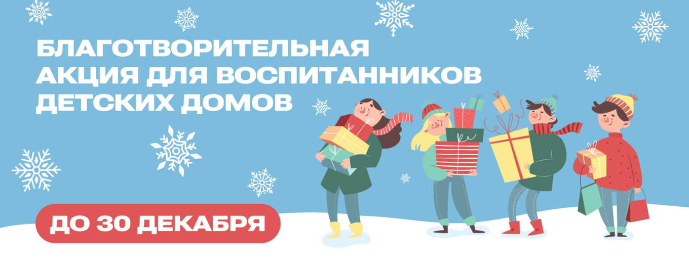 Благотворительная акция для воспитанников детских домов