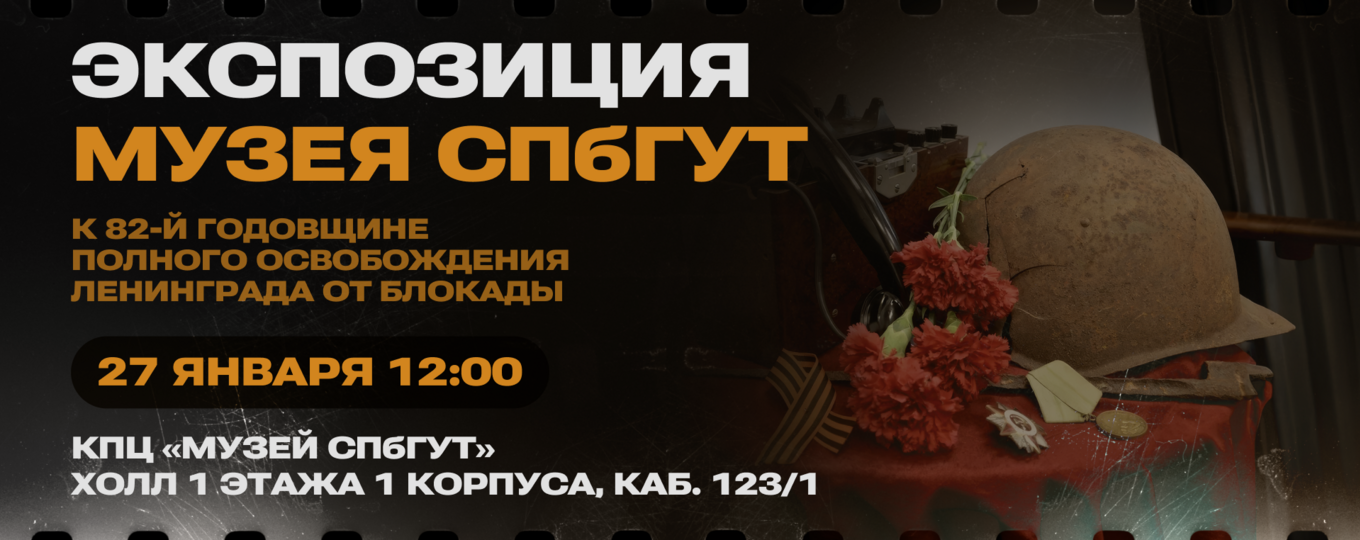 Приглашаем посетить экспозицию Музея СПбГУТ