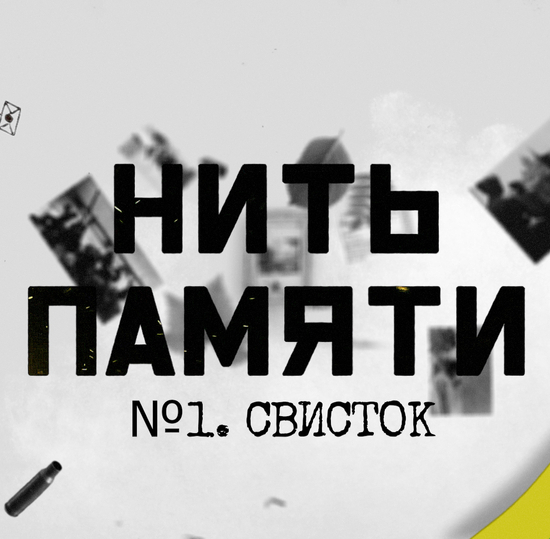 Новый проект Музея СПбГУТ и Медиацентра расскажет о предметах – свидетелях блокады