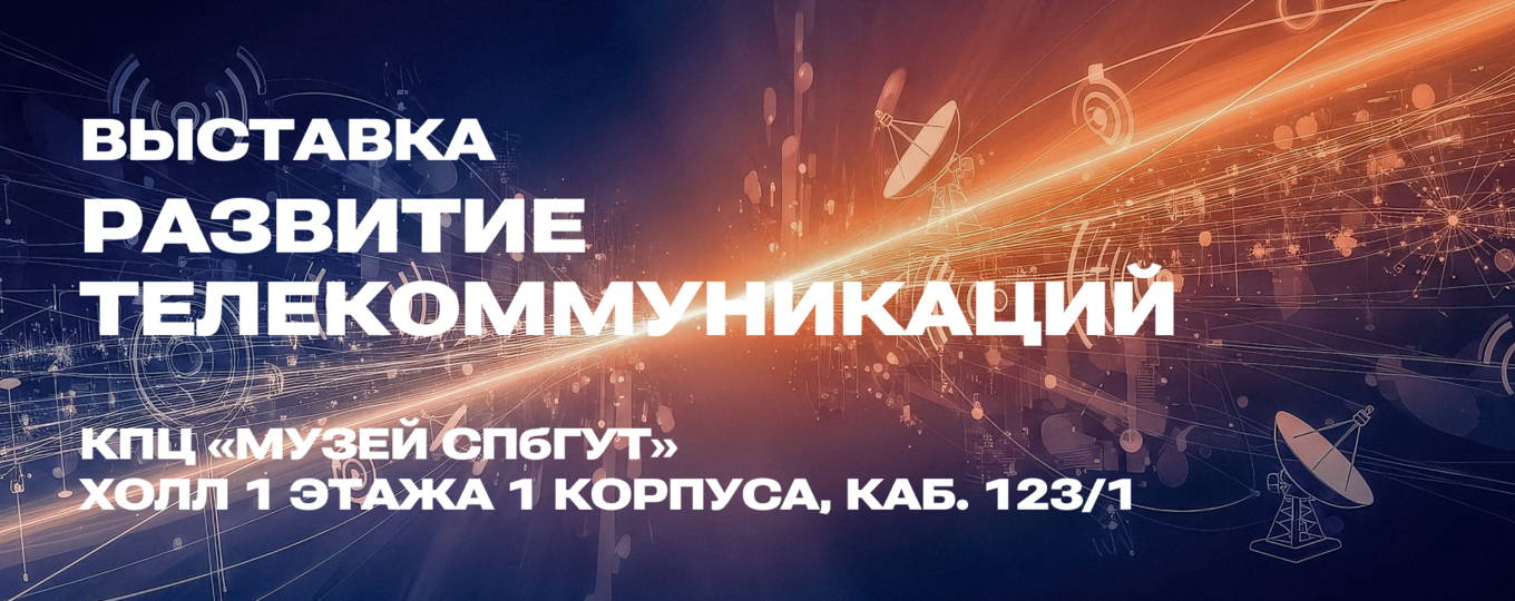 Научно-техническая библиотека и Музей СПбГУТ приглашают на выставку ко Дню науки