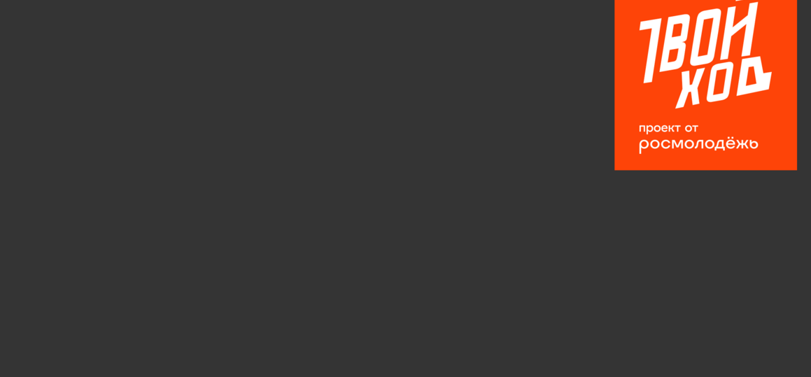 Хочешь изменить мир? Теперь «Твой ход»!