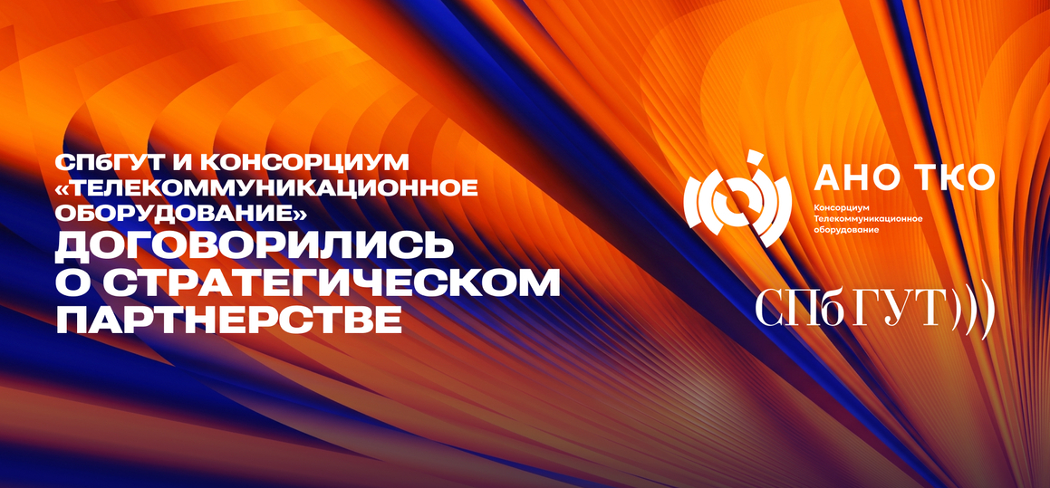 СПбГУТ и Консорциум «Телекоммуникационное оборудование» договорились о стратегическом партнерстве