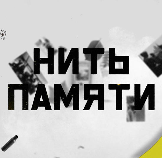 Знак тех, кто не сдался