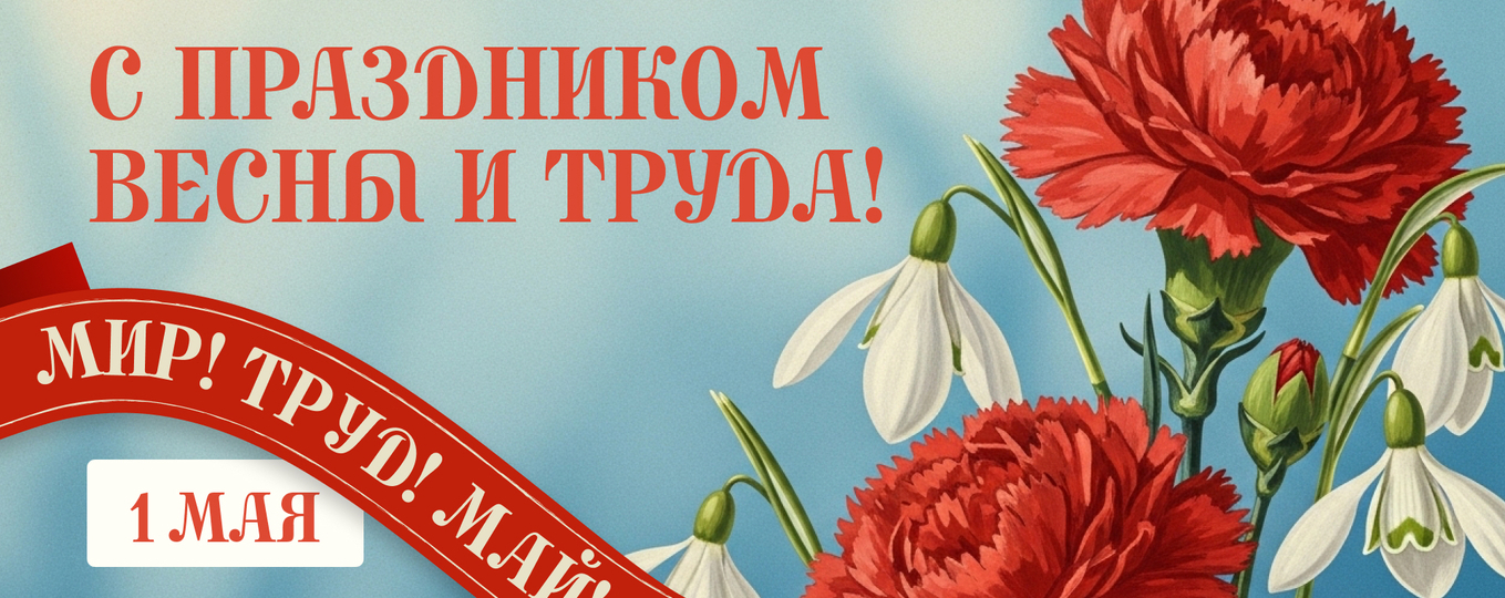 Поздравляем с Днем весны и труда!