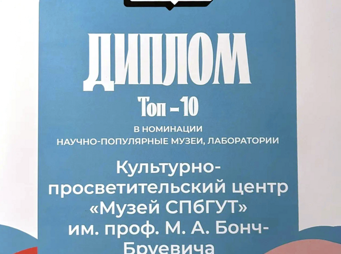 Музей СПбГУТ в топ-10 премии «Фонтанки.ру»
