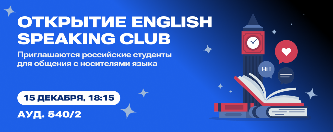 Студенты СПбГУТ заговорят на английском благодаря English Speaking Club
