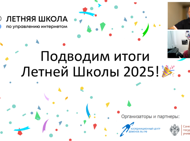 СПбГУТ — участник Летней школы по управлению интернетом 2025