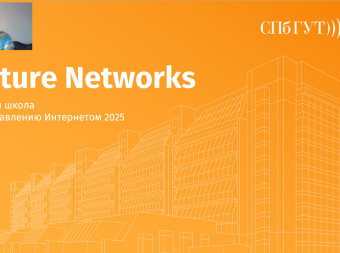 СПбГУТ — участник Летней школы по управлению интернетом 2025