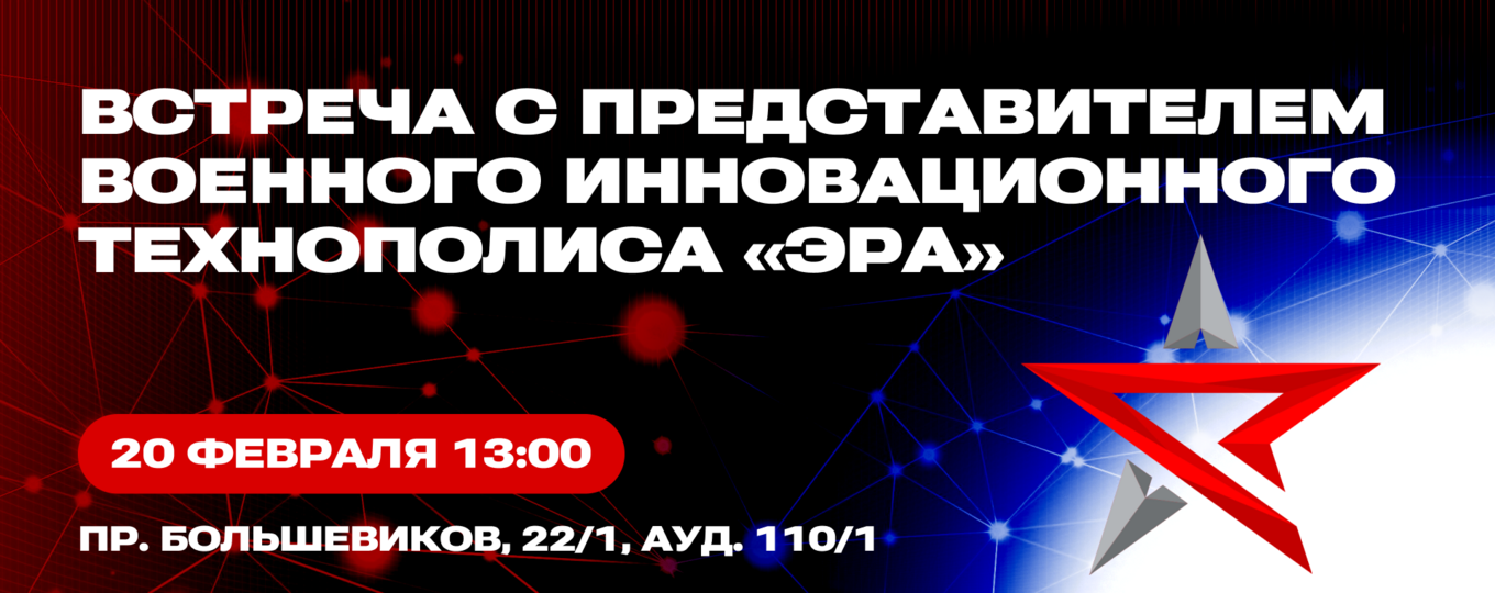 Приглашаем на встречу с представителем Военного инновационного технополиса «ЭРА»
