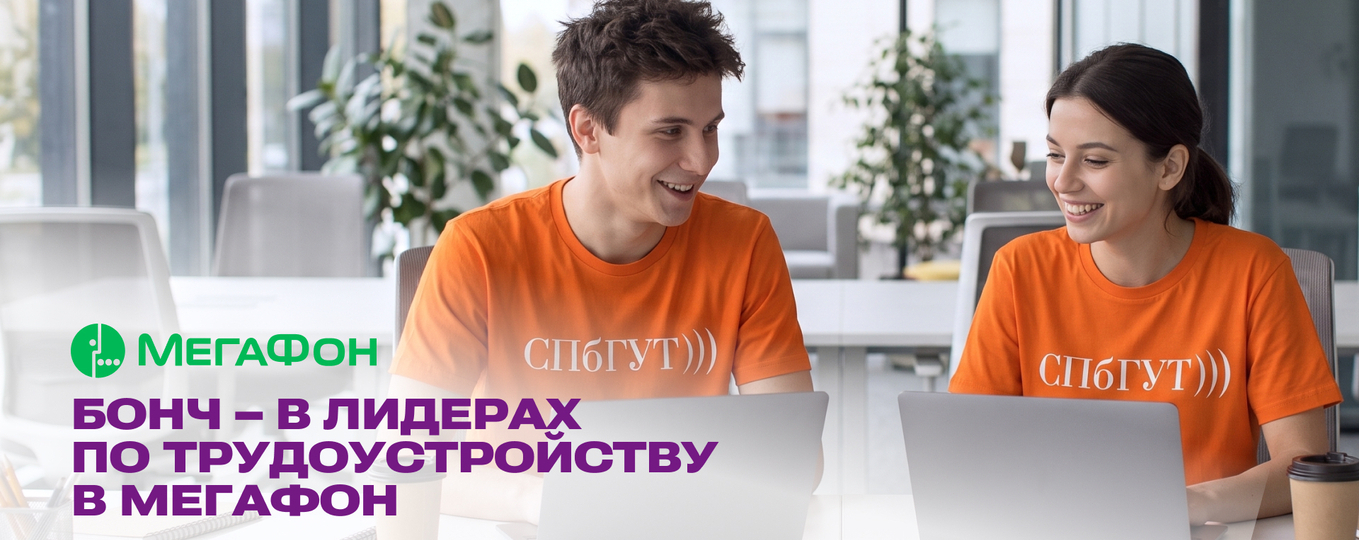 СПбГУТ – в лидерах трудоустройства в «МегаФон»