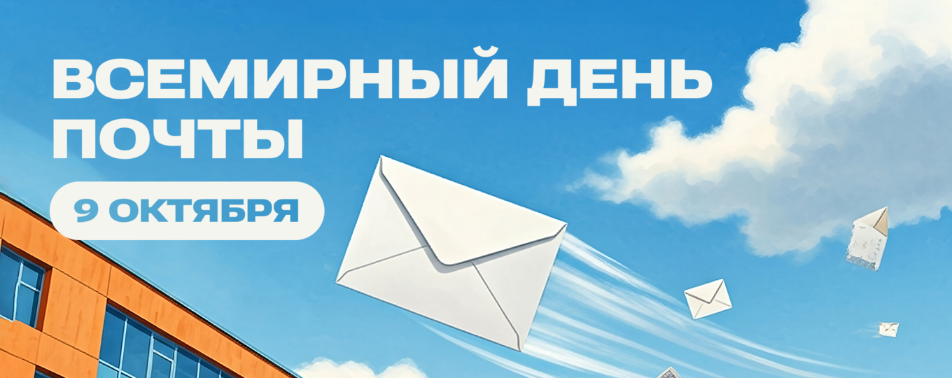 9 октября — Всемирный день почты