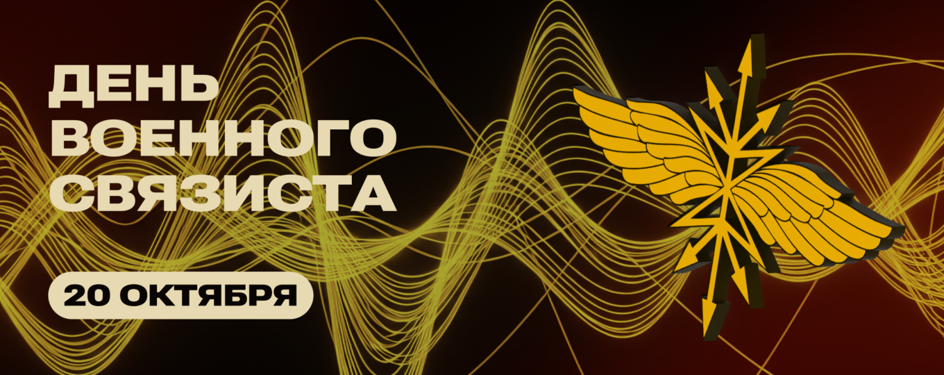 20 октября — День военного связиста