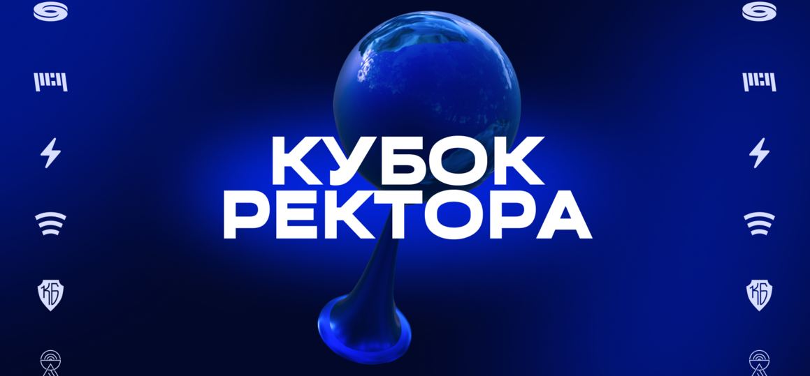 СПбГУТ готовится к «Кубку ректора 2025»